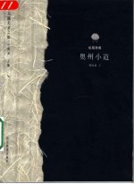 奥州小道