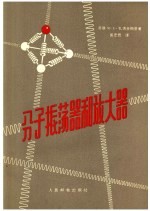 分子振荡器和放大器