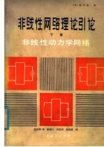 非线性网络理论引论:非线性动力学网络 下