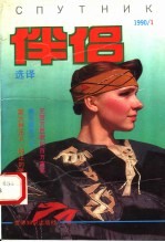 伴侣选择 1