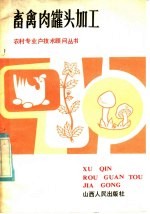 畜禽肉罐头加工