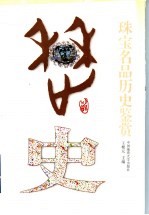 珠宝名品历史鉴赏