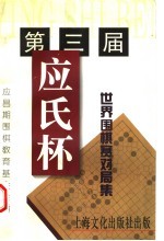 第三届应氏杯世界围棋赛对局集