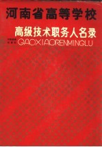 河南省高等学校高级技术职务人名录