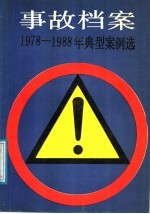 事故档案 1978-1988年典型案例选