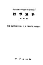 全国测绘科学技术经验交流会技术资料 第7册