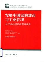 发展中国家的城市与工业管理 从日本的经验中获得教益