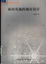 面向实施的城市设计