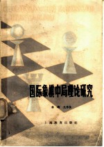 国际象棋中局理论研究