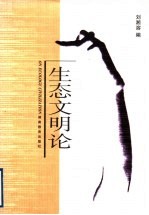 生态文明论