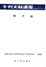 专利文献通报 原子能 年刊 总字第9期