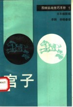 围棋实战技巧手册 5 官子