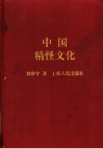 中国精怪文化