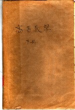 高等学校试用教科书 高等数学 下