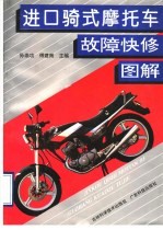进口骑式摩托车故障快修图解