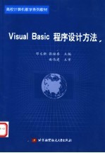 Visual Basic程序设计方法
