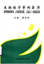 生物教学举例荟萃