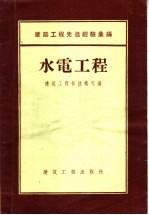 建筑工程先进经验汇编 水电工程