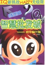 智慧批发城 绞尽脑汁版