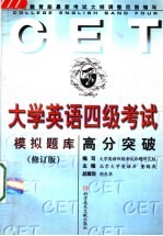大学英语四级考试高分突破 模拟题库 修订版