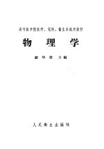 高等医学院医疗、儿科、卫生系试用教材 物理学