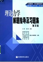 理论力学解题指导及习题集 第3版