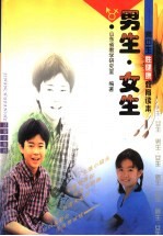 少男·少女:高中生性健康教育课本