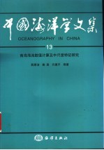 中国海洋学文集 13 南海海流数值计算及中尺度特征研究
