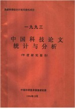 1993年中国科技论文统计与分析 年度研究报告