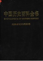 中国历史百科全书 图文互动版 第10卷 民族与对外关系