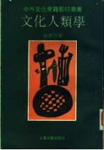 文化人类学