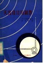 天线设计与制作