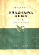 高等学校试用教科书 钢筋混凝土结构及砖石结构 下