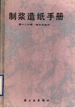 制浆造纸手册 第12分册 供水与供汽
