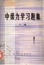 中级力学习题集 下
