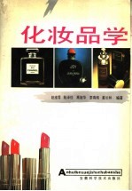 化妆品学