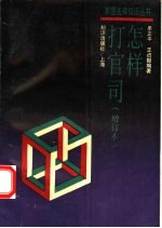 怎样打官司