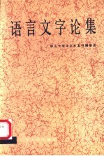 语言文字论集