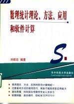 数理统计理论、方法、应用和软件计算