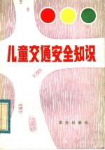 儿童交通安全知识