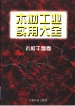 木材工业实用大全 木材干燥卷