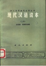 现代汉语读本 上