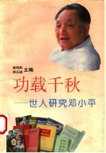 功载千秋 世人研究邓小平