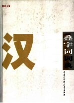 汉语叠字词词典