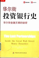 华尔街投资银行史 华尔街金融王朝的秘密