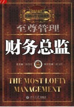 至尊管理 财务总监