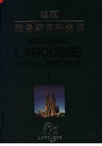 法国·拉鲁斯百科全书 第1卷 彩图中文版