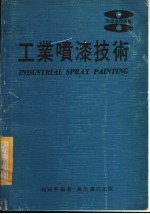 工业喷漆技术