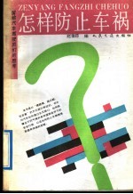 怎样防止车祸? 留给汽车驾驶员们的思考