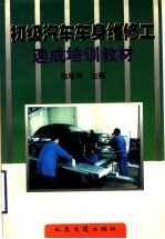 初级汽车车身维修工速成培训教材